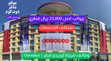 وظائف شركة أوريدو قطر Ooredoo لمختلف التخصصات برواتب تصل 25000 ريال قطري