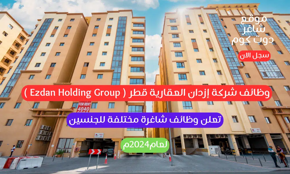 وظائف شركة إزدان العقارية قطر ( Ezdan Holding Group ) تعلن وظائف شاغرة مختلفة للجنسين لعام2024م 1 وظائف شركة إزدان العقارية قطر ( Ezdan Holding Group ) تعلن وظائف شاغرة مختلفة للجنسين لعام2024م