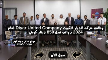 وظائف شركة الديار الكويت Diyar United Company لعام 2024 برواتب ومزايا عالية