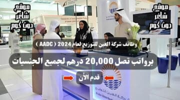 وظائف شركة العين للتوزيع لعام 2024 AADC