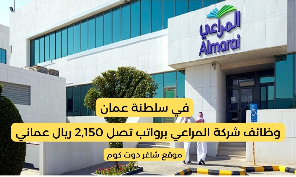 وظائف شركة المراعي سلطنة عمان لعام 2025 برواتب تصل 2,150 ريال عماني 1 وظائف شركة المراعي سلطنة عمان لعام 2025 برواتب تصل 2,150 ريال عماني