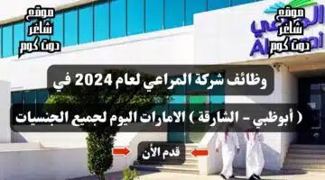 وظائف شركة المراعي لعام 2024 في