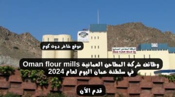 وظائف شركة المطاحن العمانية Oman flour mills في سلطنة عمان اليوم لعام 2024