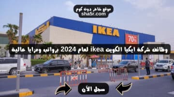 وظائف شركة ايكيا الكويت ikea لعام 2024 برواتب ومزايا عالية