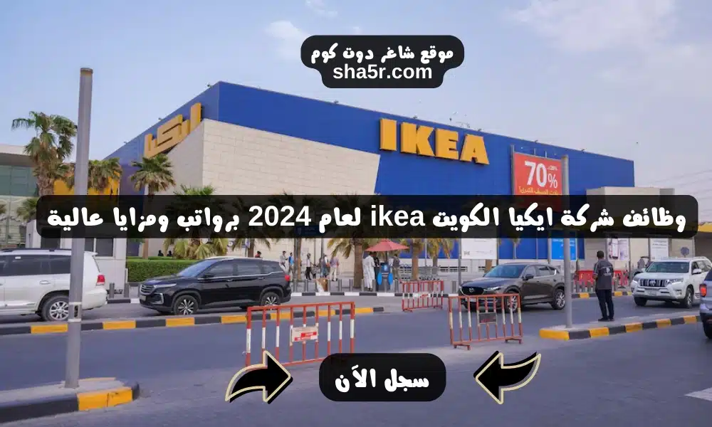 وظائف شركة ايكيا الكويت ikea لعام 2024 برواتب ومزايا عالية