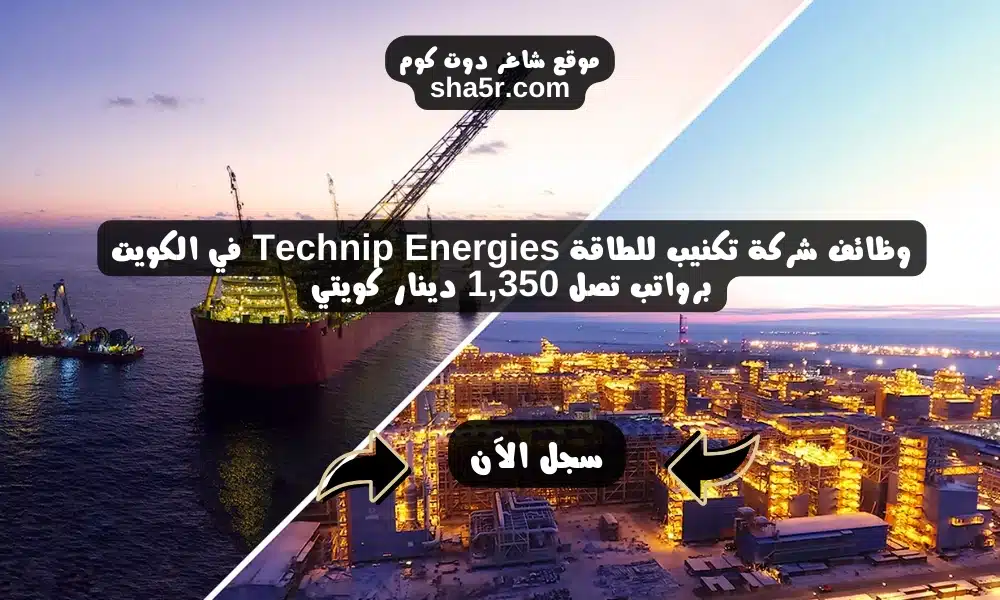 وظائف شركة تكنيب للطاقة Technip Energies في الكويت للمواطنين والأجانب لعام 2024