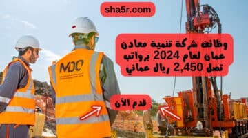 وظائف شركة تنمية معادن عمان لعام 2024 برواتب تصل 2450 ريال عماني