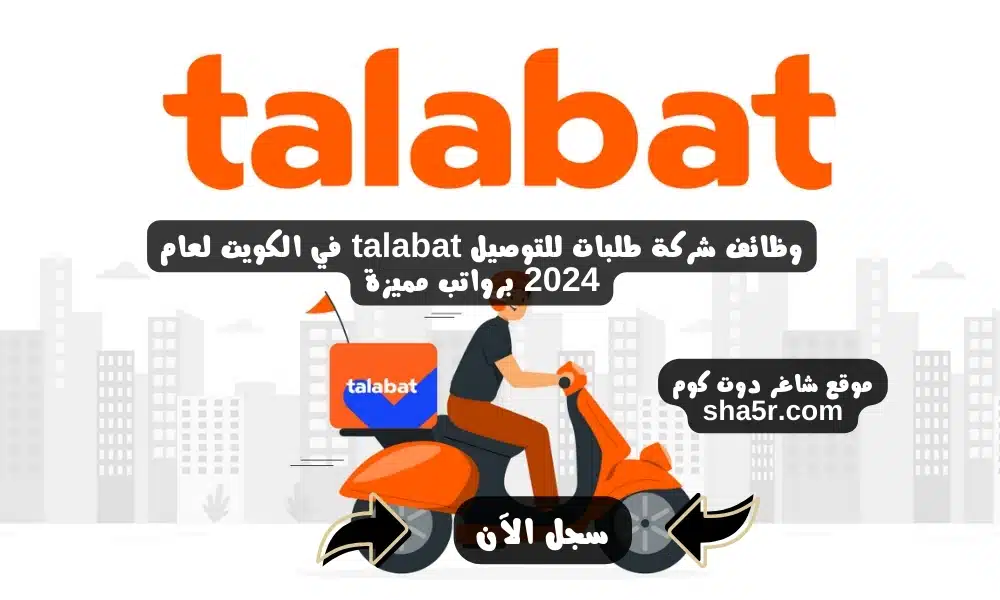 وظائف شركة طلبات للتوصيل talabat في الكويت لعام 2024 برواتب مميزة