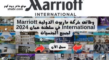 وظائف شركة ماريوت الدولية Marriott International في سلطنة عمان 2024 لجميع الجنسيات