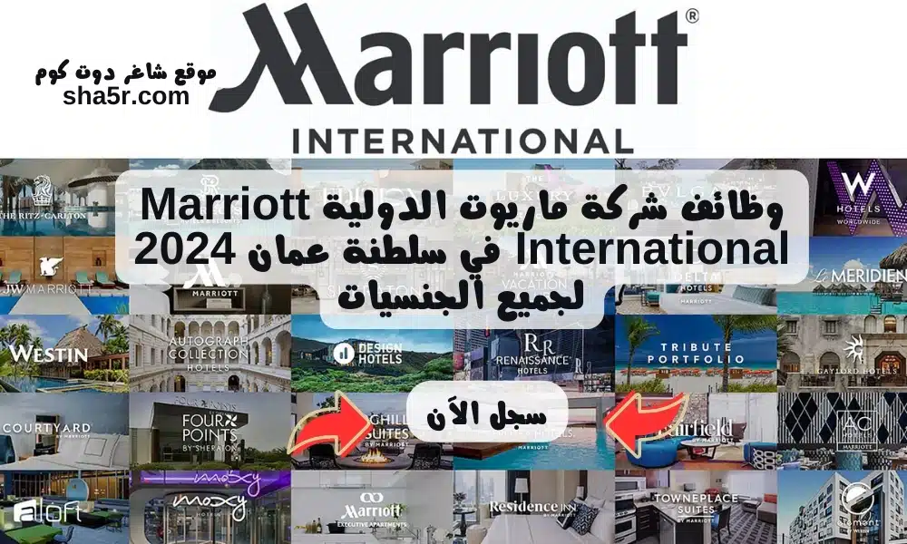 وظائف شركة ماريوت الدولية Marriott International في سلطنة عمان 2024 لجميع الجنسيات