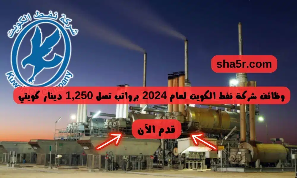 وظائف شركة نفط الكويت لعام 2024 برواتب تصل 1250 دينار كويتي