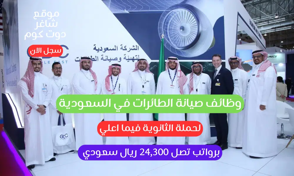 وظائف صيانة الطائرات في السعودية لحملة الثانوية فيما اعلي برواتب تصل 24,300 ريال سعودي 1 وظائف صيانة الطائرات في السعودية لحملة الثانوية فيما اعلي برواتب تصل 24,300 ريال سعودي