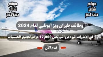 وظائف طيران ويز أبوظبي لعام 2024