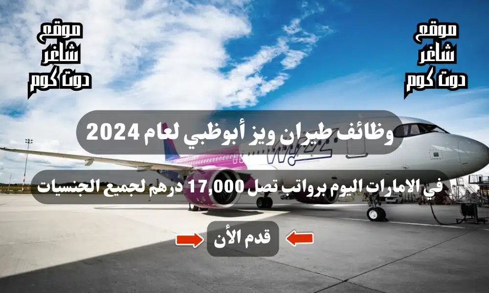 وظائف طيران ويز أبوظبي لعام 2024 في الامارات اليوم برواتب تصل 17,000 درهم لجميع الجنسيات 1 وظائف طيران ويز أبوظبي لعام 2024 في الامارات اليوم برواتب تصل 17,000 درهم لجميع الجنسيات