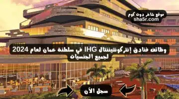 وظائف فنادق إنتركونتيننتال IHG في سلطنة عمان لعام 2024 لجميع الجنسيات