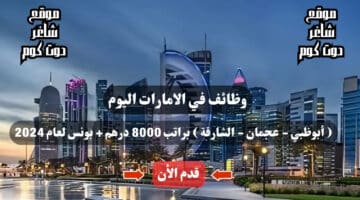 وظائف في الامارات اليوم