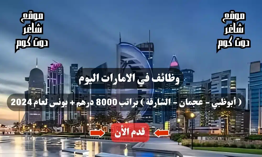 وظائف في الامارات اليوم ( أبوظبي - عجمان - الشارقة ) براتب 8000 درهم + بونس لعام 1 وظائف في الامارات اليوم ( أبوظبي - عجمان - الشارقة ) براتب 8000 درهم + بونس لعام 2024