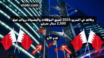 وظائف في البحرين 2024 لجميع المؤهلات والجنسيات برواتب تصل 2500 دينار بحريني 6