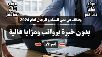 وظائف في دبي للنساء و للرجال لعام 2024