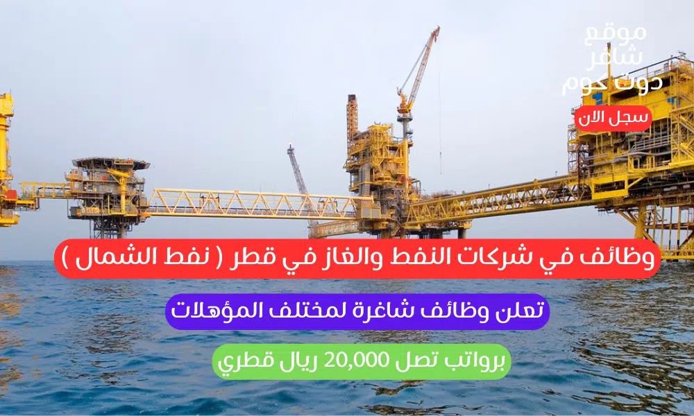 وظائف في شركات النفط والغاز في قطر ( نفط الشمال ) تعلن وظائف شاغرة لمختلف المؤهلات برواتب تصل 20,000 ريال قطري 1 وظائف في شركات النفط والغاز في قطر ( نفط الشمال ) تعلن وظائف شاغرة لمختلف المؤهلات برواتب تصل 20,000 ريال قطري