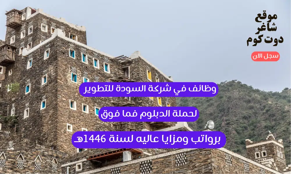 وظائف في شركة السودة للتطوير لحملة الدبلوم فما فوق للجنسين برواتب ومزايا عاليه لسنة 1446هـ 1 وظائف في شركة السودة للتطوير لحملة الدبلوم فما فوق للجنسين برواتب ومزايا عاليه لسنة 1446هـ