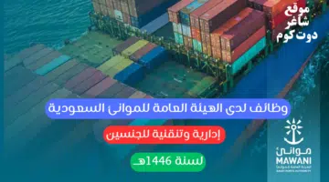 وظائف لدى الهيئة العامة للموانئ السعودية إدارية وتنقنية للجنسين لسنة 1446هـ