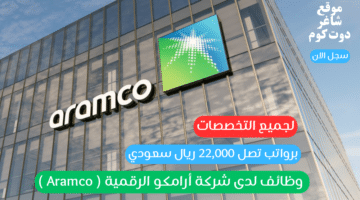 وظائف لدى شركة أرامكو الرقمية Aramco لجميع التخصصات برواتب تصل 22000 ريال سعودي