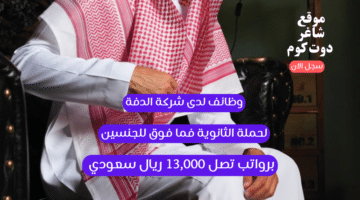 وظائف لدى شركة الدفة لحملة الثانوية فما فوق للجنسين برواتب تصل 13000 ريال سعودي