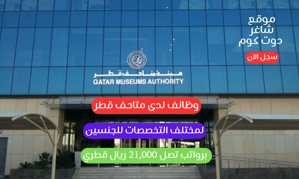 وظائف لدى متاحف قطر لمختلف التخصصات للجنسين برواتب تصل 21,000 ريال قطري 1 وظائف لدى متاحف قطر لمختلف التخصصات للجنسين برواتب تصل 21,000 ريال قطري