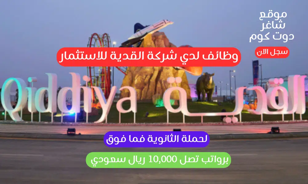 وظائف لدي شركة القدية للاستثمار لحملة الثانوية فما فوق برواتب تصل 10,000 ريال سعودي 1 وظائف لدي شركة القدية للاستثمار لحملة الثانوية فما فوق برواتب تصل 10,000 ريال سعودي