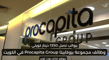 وظائف مجموعة بروكابيتا Procapita Group في الكويت لعام 2025 برواتب تصل 1350 دينار كويتي 1