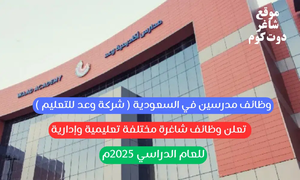 وظائف مدرسين في السعودية ( شركة وعد للتعليم ) تعلن وظائف شاغرة مختلفة تعليمية وإدارية للعام الدراسي 2025م 1 وظائف مدرسين في السعودية ( شركة وعد للتعليم ) تعلن وظائف شاغرة مختلفة تعليمية وإدارية للعام الدراسي 2025م