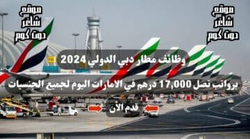 وظائف مطار دبي الدولي 2024