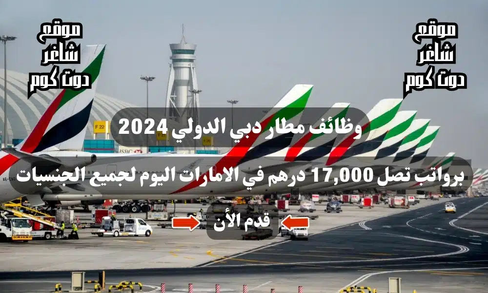 وظائف مطار دبي الدولي برواتب تصل 17,000 درهم في الامارات اليوم لجميع الجنسيات 1 وظائف مطار دبي الدولي 2024 برواتب تصل 17,000 درهم في الامارات اليوم لجميع الجنسيات