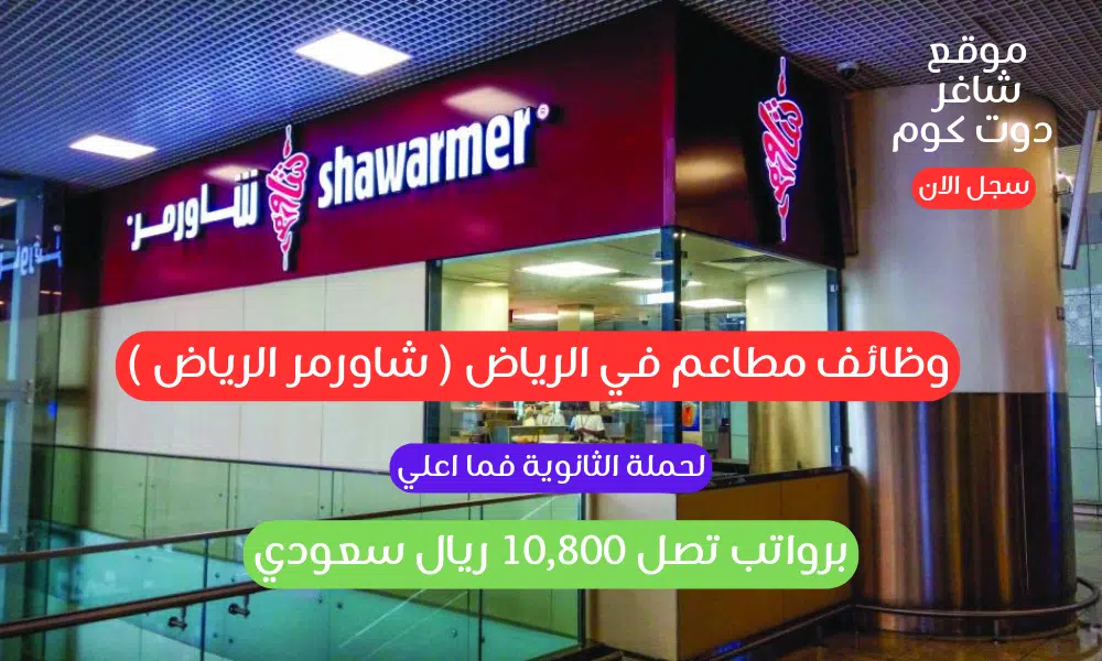 وظائف مطاعم في الرياض ( شاورمر الرياض ) لحملة الثانوية فما اعلي برواتب تصل 10,800 ريال سعودي 1 وظائف مطاعم في الرياض ( شاورمر الرياض ) لحملة الثانوية فما اعلي برواتب تصل 10,800 ريال سعودي