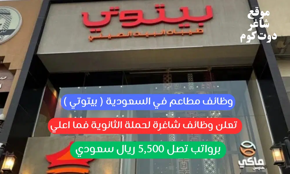 وظائف مطاعم في السعودية ( بيتوتي ) تعلن وظائف شاغرة لحملة الثانوية فما اعلي برواتب تصل 5,500 ريال سعودي 1 وظائف مطاعم في السعودية ( بيتوتي ) تعلن وظائف شاغرة لحملة الثانوية فما اعلي برواتب تصل 5,500 ريال سعودي