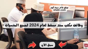 وظائف مكتب سند مسقط لعام 2024 لجميع الجنسيات