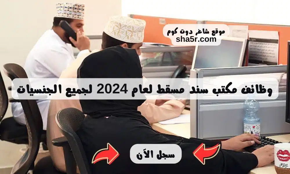 وظائف مكتب سند مسقط لعام 2024 لجميع الجنسيات