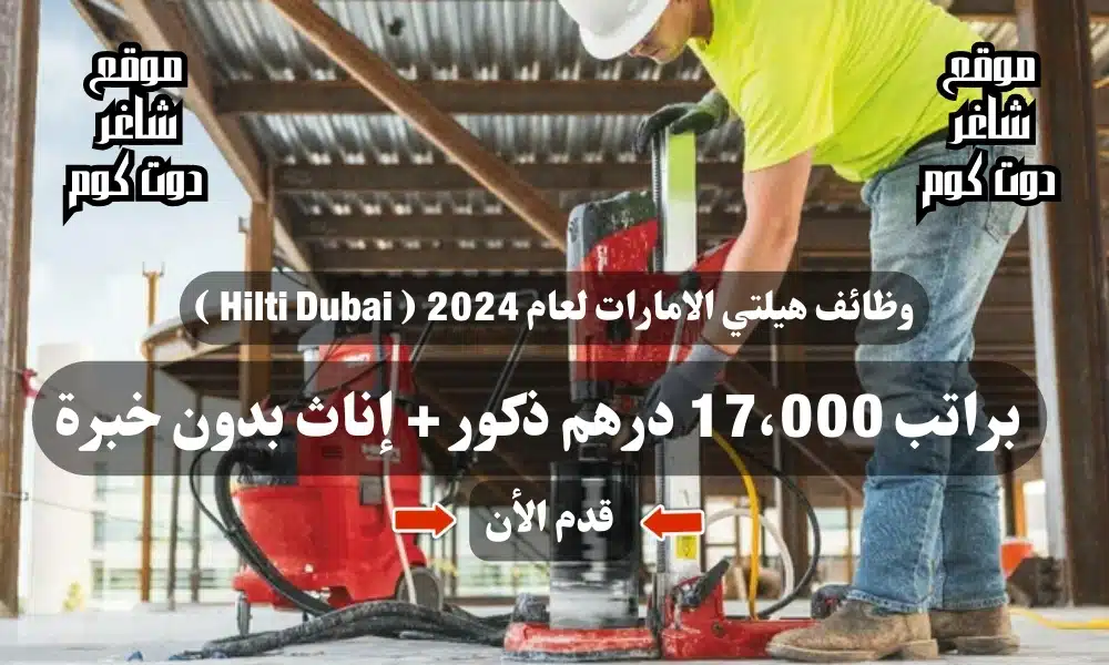 وظائف هيلتي الامارات لعام 2024 ( Hilti Dubai ) براتب 17،000 درهم ذكور + إناث بدون خبرة .. قدم الأن 1 وظائف هيلتي الامارات لعام 2024 ( Hilti Dubai ) براتب 17،000 درهم ذكور + إناث بدون خبرة .. قدم الأن