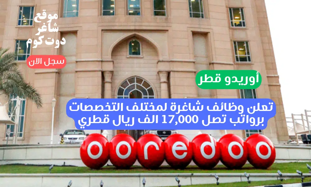 أوريدو قطر تعلن وظائف شاغرة لمختلف التخصصات برواتب تصل 17,000 الف ريال قطري 1 تعلن وظائف شاغرة لمختلف التخصصات برواتب تصل 17,000 الف ريال قطري