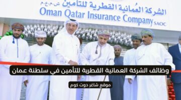 الشركة العمانية القطرية للتأمين وظائف شاغرة في سلطنة عمان اليوم لعام 2025