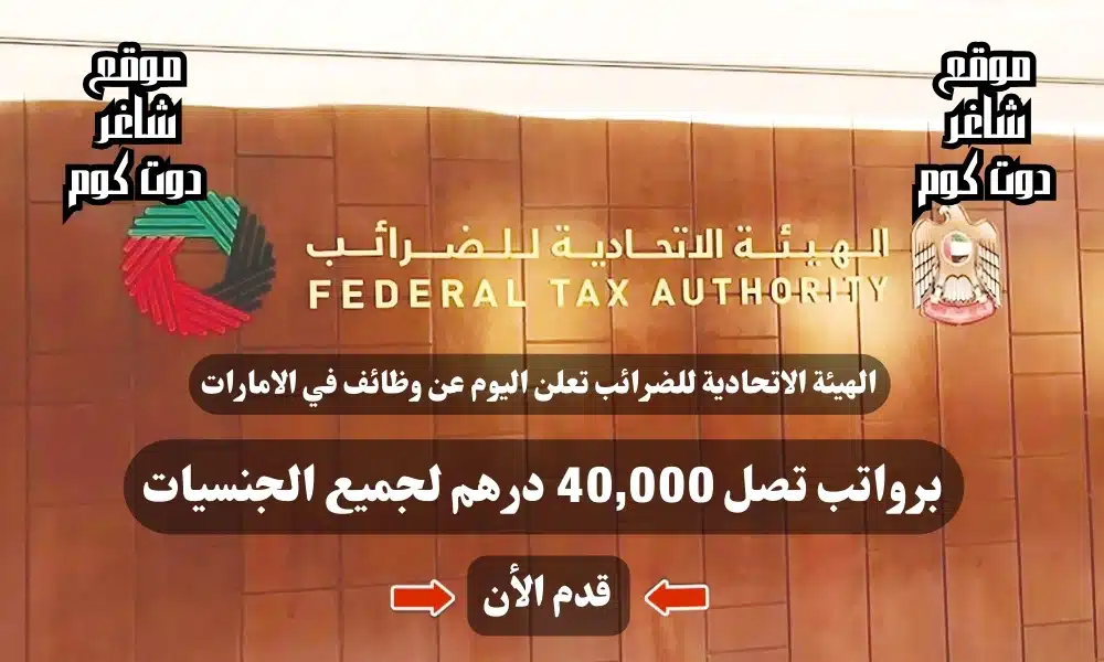 الهيئة الاتحادية للضرائب تعلن اليوم عن وظائف في الامارات برواتب تصل 40,000 درهم لجميع الجنسيات 1 الهيئة الاتحادية للضرائب تعلن اليوم عن وظائف في الامارات برواتب تصل 40,000 درهم لجميع الجنسيات