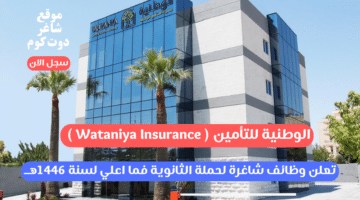 الوطنية للتأمين Wataniya Insurance تعلن وظائف شاغرة لحملة الثانوية فما اعلي لسنة 1446هــ