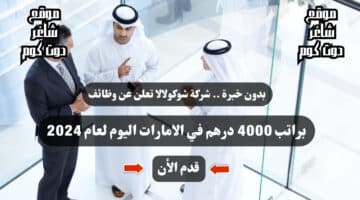 بدون خبرة . شركة شوكولالا تعلن عن وظائف براتب 4000 درهم في الامارات اليوم لعام 2024