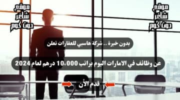 بدون خبرة . شركة هاسبي للعقارات تعلن عن وظائف في الامارات اليوم براتب 10،000 درهم لعام 2024 قدم الأن