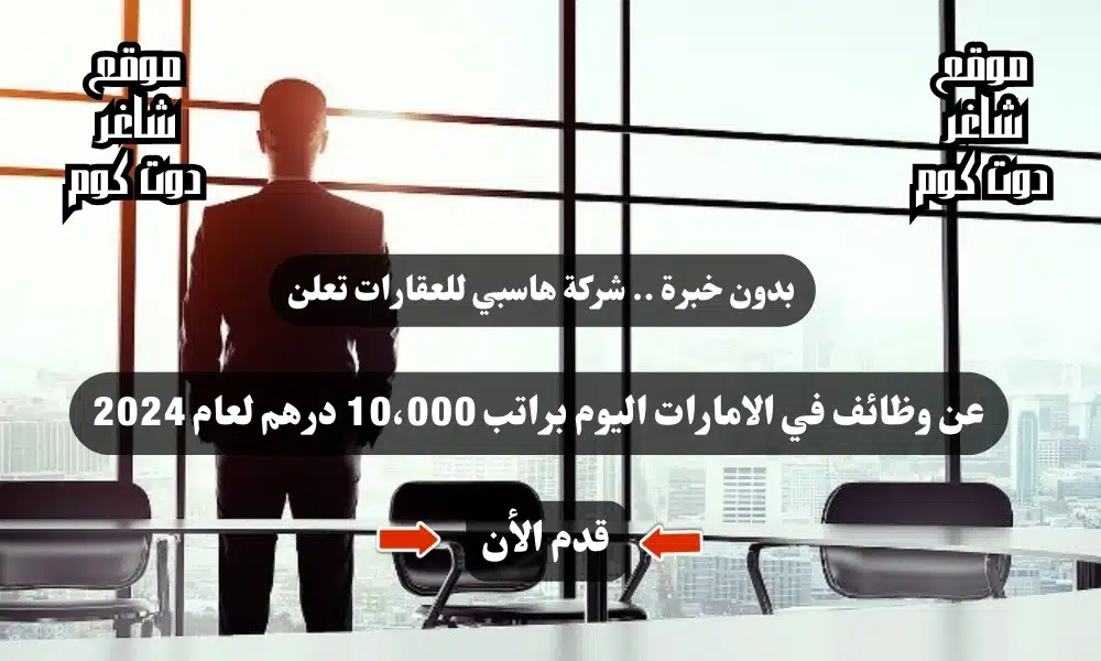 بدون خبرة .. شركة هاسبي للعقارات تعلن عن وظائف في الامارات اليوم براتب 10،000 درهم لعام 2024 ( قدم الأن ) 1 بدون خبرة .. شركة هاسبي للعقارات تعلن عن وظائف في الامارات اليوم براتب 10،000 درهم لعام 2024 ( قدم الأن )