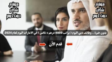 بدون خبرة . وظائف دبي اليوم براتب 4000 درهم نافس في الامارات اليوم لعام 2024