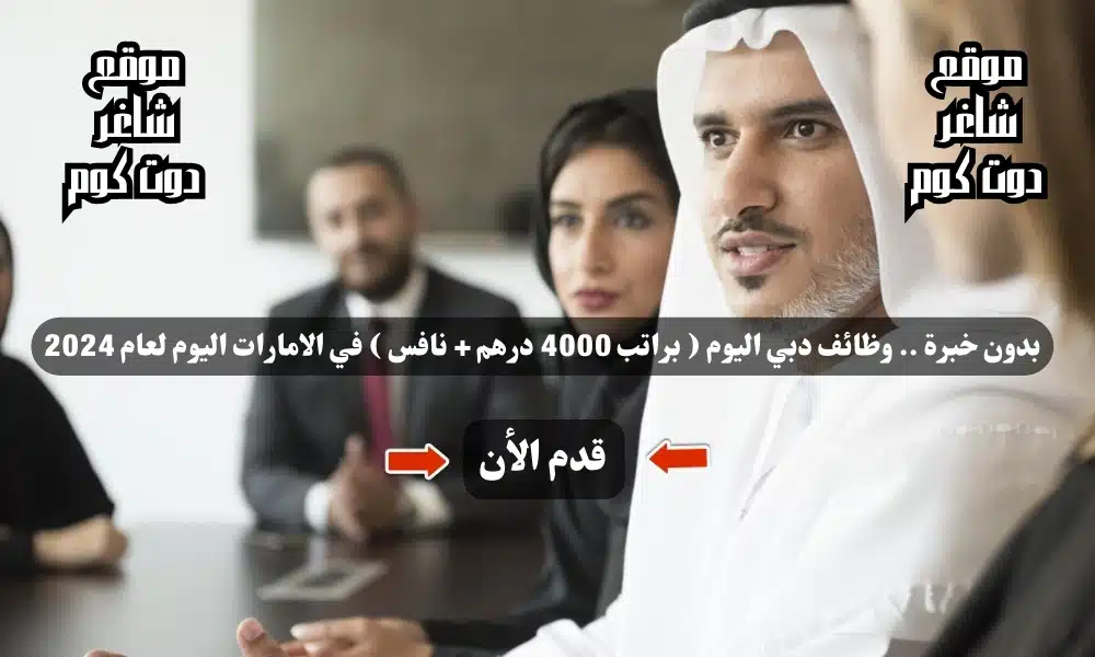 بدون خبرة .. وظائف دبي اليوم ( براتب 4000 درهم + نافس ) في الامارات اليوم لعام 1 بدون خبرة .. وظائف دبي اليوم ( براتب 4000 درهم + نافس ) في الامارات اليوم لعام 2024