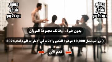 بدون خبرة . وظائف مجموعة المروان برواتب تصل 10000 درهم للذكور والإناث في الامارات اليوم لعام 2024