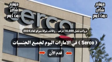 برواتب تصل 18000 درهم . وظائف شركة سيركو لعام 2024 Serco في الامارات اليوم لجميع الجنسيات